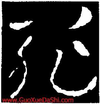 罪,索靖,書法字典